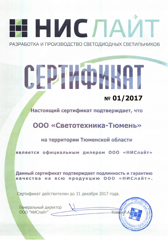Сертификат НИСлайт